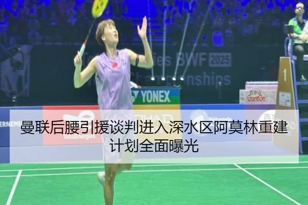 曼联后腰引援谈判进入深水区阿莫林重建计划全面曝光（JiuyouSports）