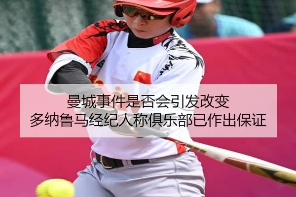 曼城事件是否会引发改变 多纳鲁马经纪人称俱乐部已作出保证（JiuyouSports）